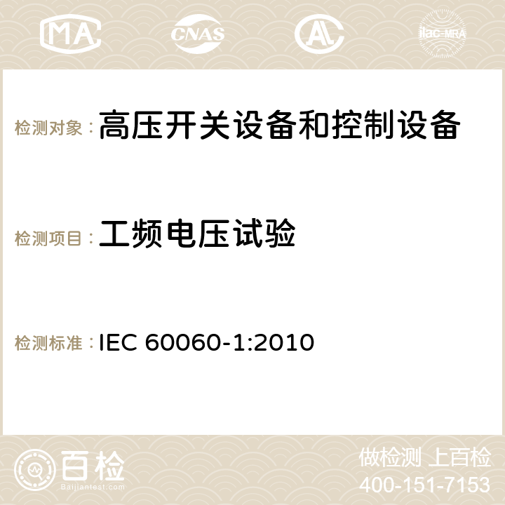 工频电压试验 高电压试验技术 第1部分:一般定义及试验要求 IEC 60060-1:2010 6