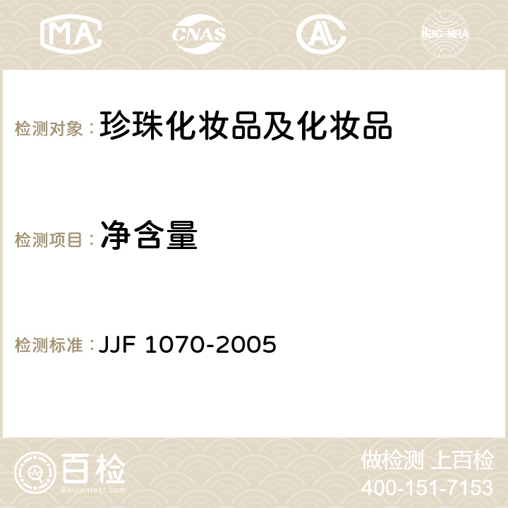 净含量 定量包装商品净含量计量检验规则 JJF 1070-2005 4.3.1