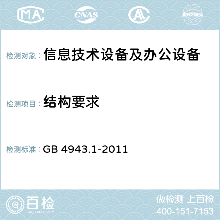 结构要求 信息技术设备安全 第1部分：通用要求 GB 4943.1-2011 4.1～4.7