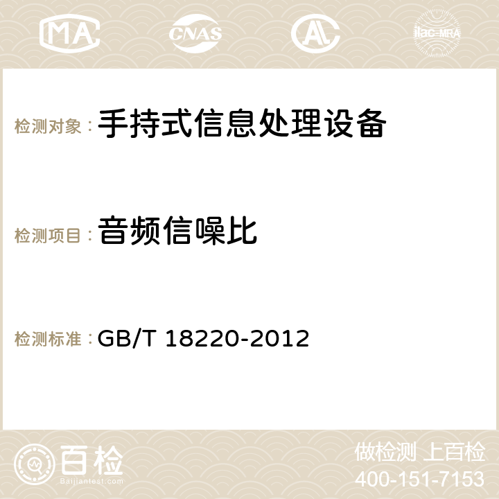 音频信噪比 信息技术 手持式信息处理设备通用规范 GB/T 18220-2012 5.8.1.4