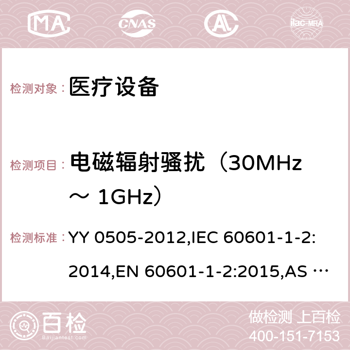 电磁辐射骚扰（30MHz～ 1GHz） 医用电气设备 第1-2部分：安全通用要求并列标准：电磁兼容 要求和试验 YY 0505-2012,IEC 60601-1-2:2014,EN 60601-1-2:2015,AS IEC 60601.1.2:2017 36.201