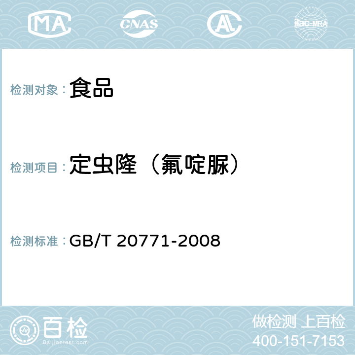 定虫隆（氟啶脲） 蜂蜜中486种农药及相关化学品残留量的测定 液相色谱-串联质谱法 GB/T 20771-2008