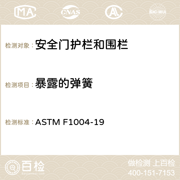 暴露的弹簧 伸缩门和可扩展围栏标准消费品安全规范 ASTM F1004-19 5.6