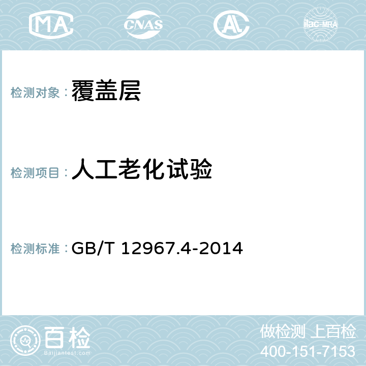 人工老化试验 铝及铝合金阳极氧化膜检测方法 第4部分：着色阳极氧化膜耐紫外光性能的测定 GB/T 12967.4-2014