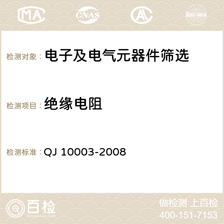 绝缘电阻 《进口元器件筛选指南》 QJ 10003-2008 5.5表11