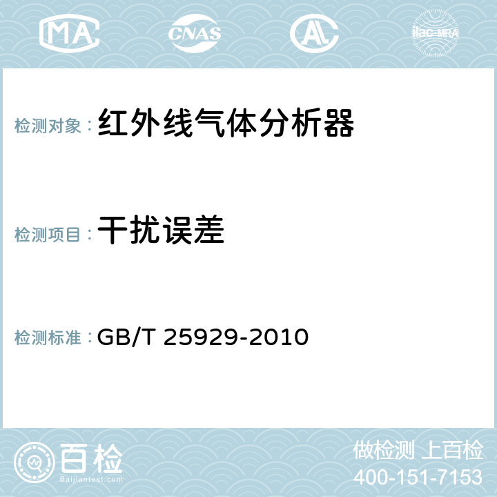 干扰误差 GB/T 25929-2010 红外线气体分析器 技术条件