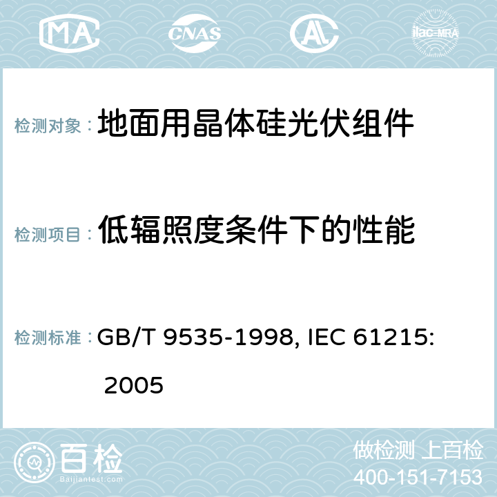 低辐照度条件下的性能 地面用晶体硅光伏组件设计鉴定和定型 GB/T 9535-1998, 
IEC 61215: 2005 10.7