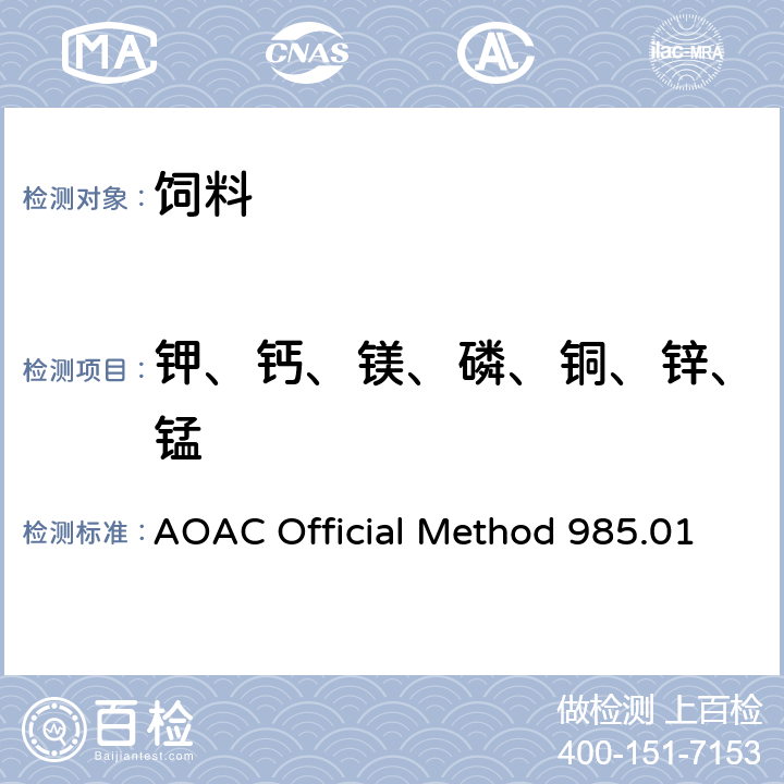 钾、钙、镁、磷、铜、锌、锰 植物和宠物饲料中金属元素和其他元素 AOAC Official Method 985.01