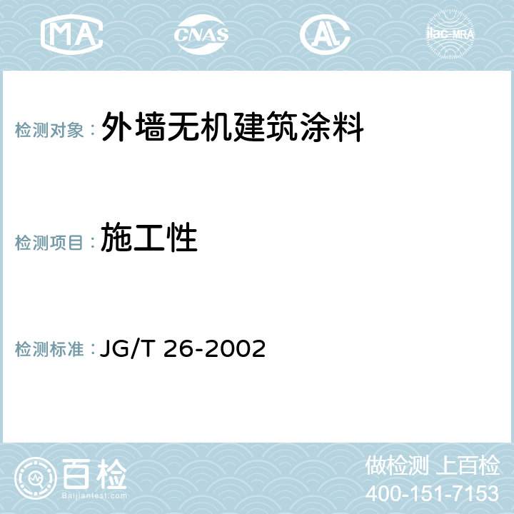 施工性 《外墙无机建筑涂料》 JG/T 26-2002 5.4