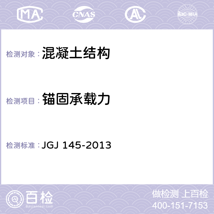 锚固承载力 《混凝土结构后锚固技术规程》 JGJ 145-2013 附录C