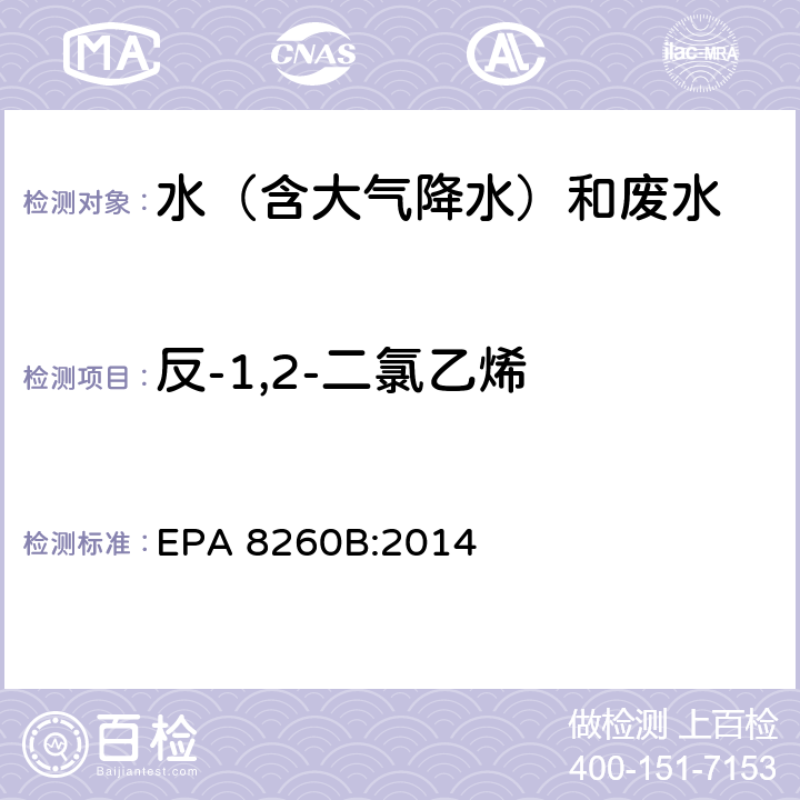 反-1,2-二氯乙烯 EPA 8260B:2014 挥发性有机物气相色谱质谱联用仪分析法 