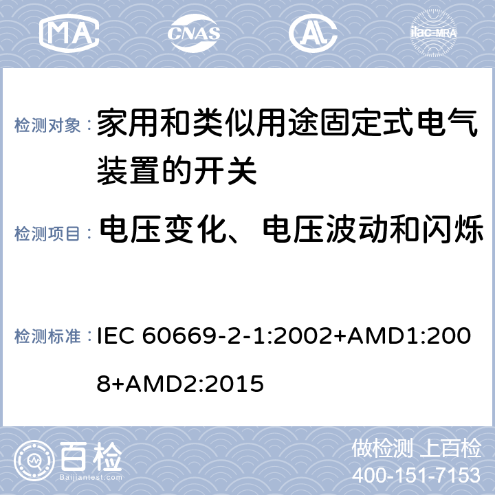 电压变化、电压波动和闪烁 IEC 60669-2-1-2002 家用和类似用途固定式电气装置的开关 第2-1部分:特殊要求 电子开关