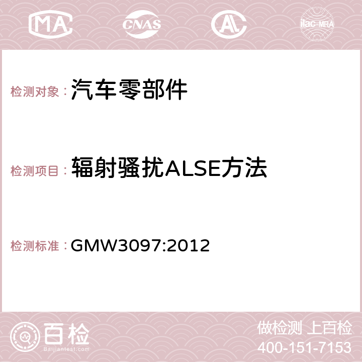 辐射骚扰ALSE方法 电气/电子元件和子系统通用规范，电磁兼容性 GMW3097:2012 3.3.1