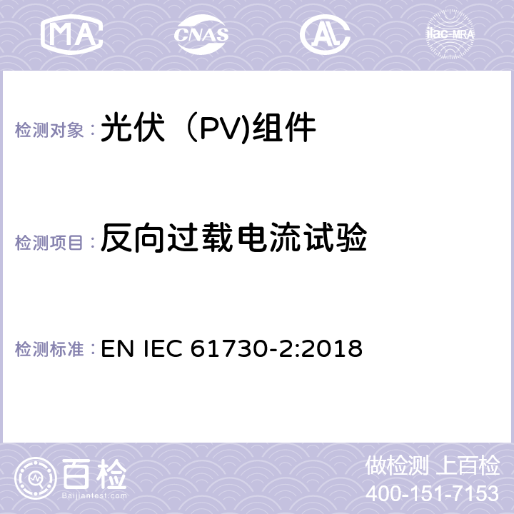 反向过载电流试验 光伏（PV）组件安全鉴定第二部分：试验要求 EN IEC 61730-2:2018 10.20