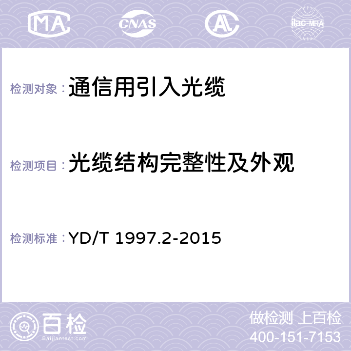 光缆结构完整性及外观 通信用引入光缆 第2部分：圆形光缆 YD/T 1997.2-2015 6.2