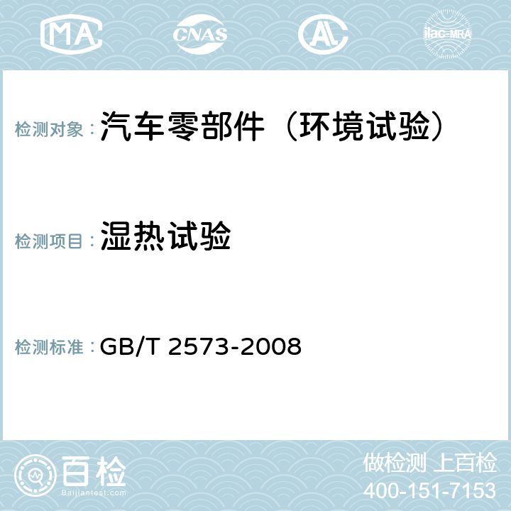 湿热试验 GB/T 2573-2008 玻璃纤维增强塑料老化性能试验方法