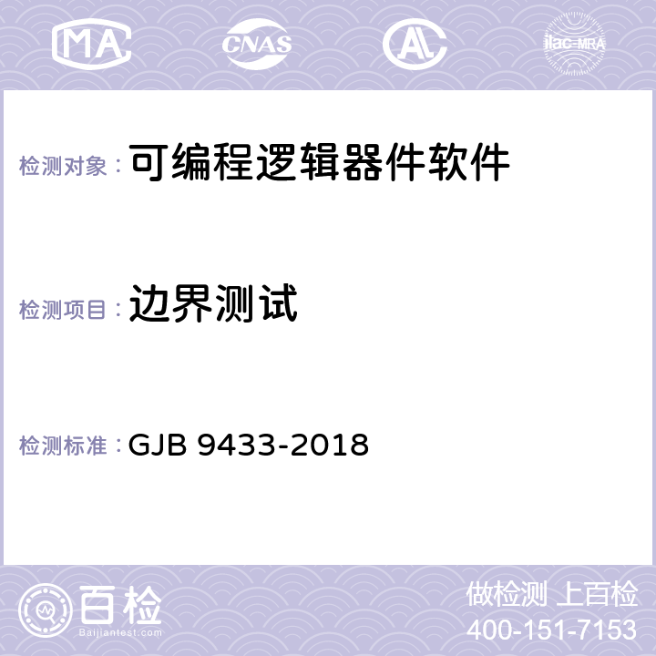 边界测试 军用可编程逻辑器件软件测试要求 GJB 9433-2018 5.3.12