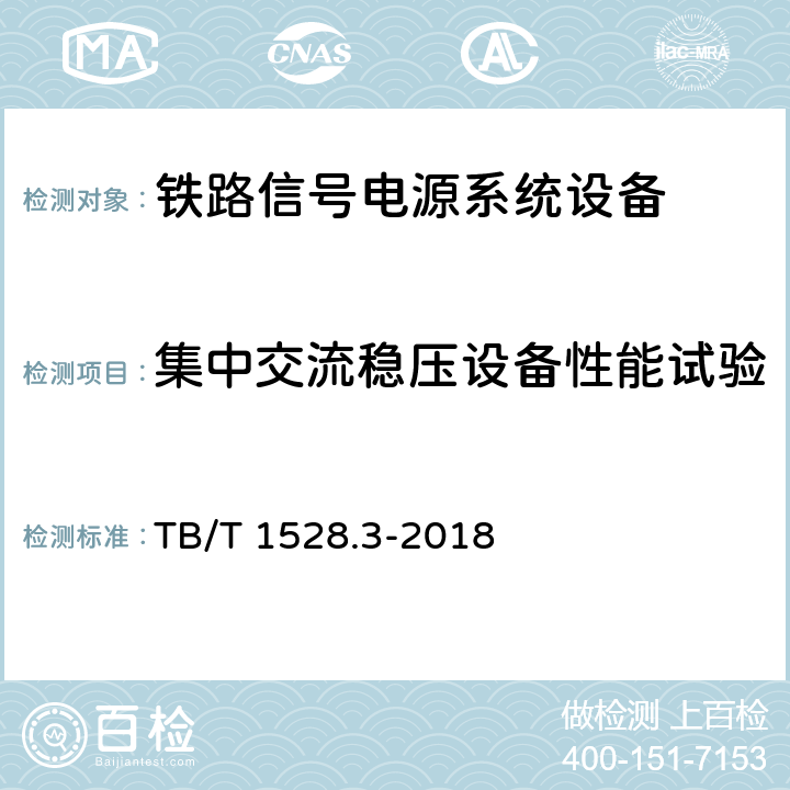 集中交流稳压设备性能试验 TB/T 1528.3-2018 铁路信号电源系统设备 第3部分：普速铁路信号电源屏
