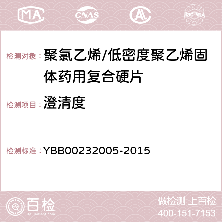 澄清度 聚氯乙烯/低密度聚乙烯固体药用复合硬片 YBB00232005-2015 澄清度