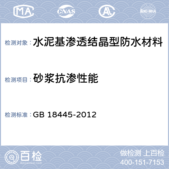 砂浆抗渗性能 《水泥基渗透结晶型防水材料》 GB 18445-2012 7.2.8