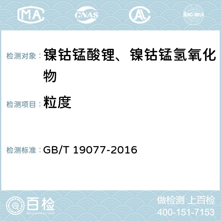 粒度 粒度分布 激光衍射法 GB/T 19077-2016