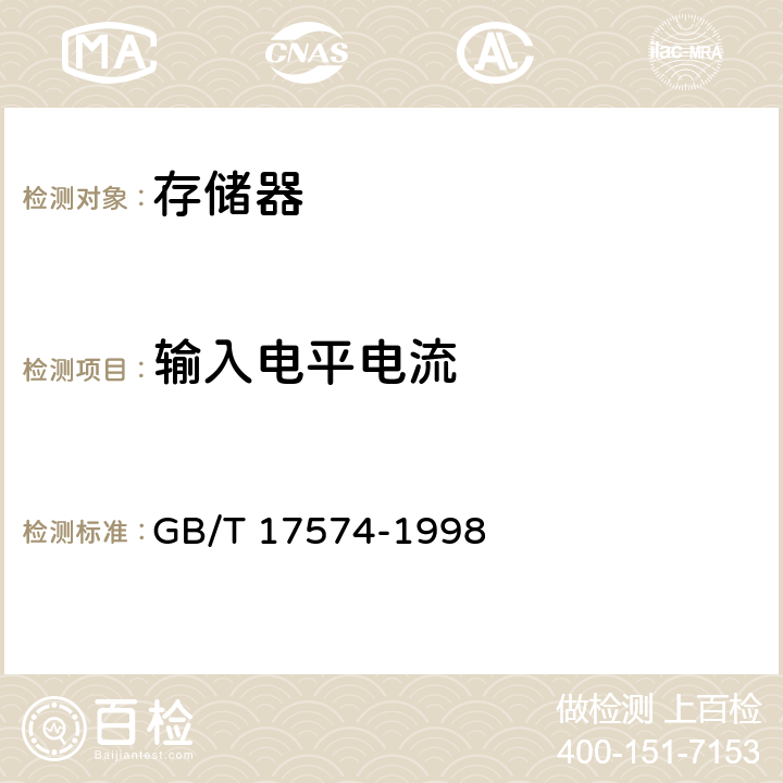 输入电平电流 半导体器件 集成电路 第2部分：数字集成电路 GB/T 17574-1998 Ⅳ 2-2