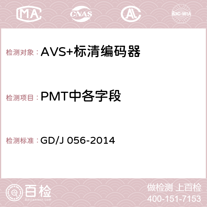 PMT中各字段 AVS+标清编码器技术要求和测量方法 GD/J 056-2014 4.1.4