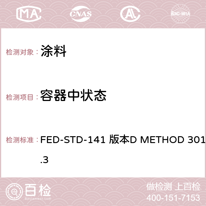 容器中状态 FED-STD-141 版本D METHOD 3011.3 检验方法 
