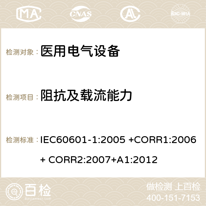 阻抗及载流能力 医用电气设备 第1部分： 基本安全和基本性能的通用要求 IEC60601-1:2005 +CORR1:2006+ CORR2:2007+A1:2012 8.6.4