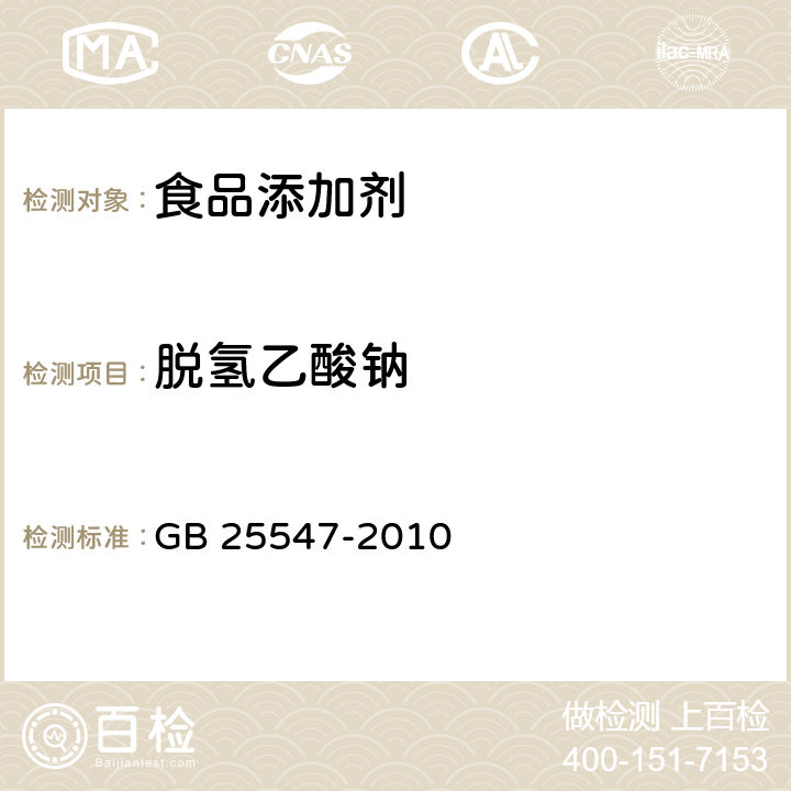 脱氢乙酸钠 GB 25547-2010 食品安全国家标准 食品添加剂 脱氢乙酸钠