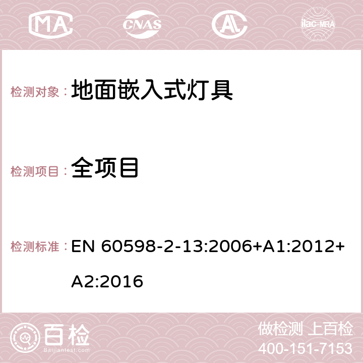 全项目 灯具 第2-13部分：特殊要求 地面嵌入式灯具 EN 60598-2-13:2006+A1:2012+A2:2016