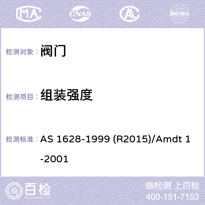 组装强度 金属闸阀球阀止回阀 AS 1628-1999 (R2015)/Amdt 1-2001 4.5