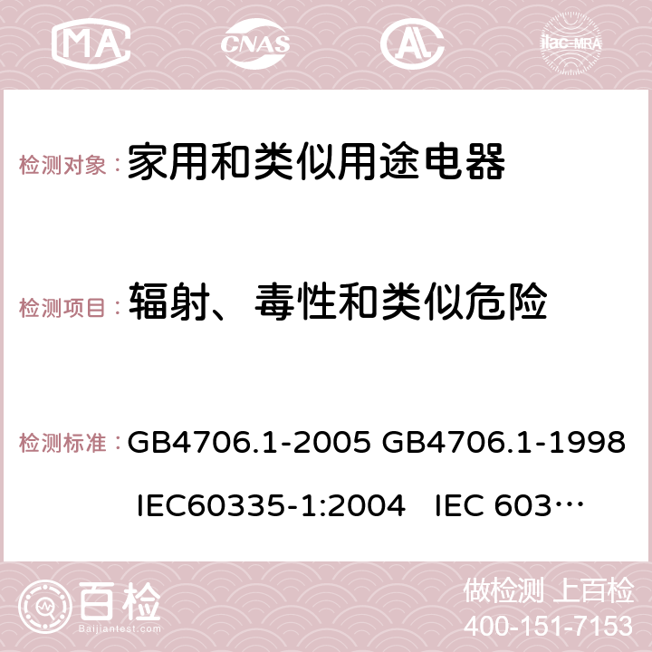 辐射、毒性和类似危险 家用和类似用途电器的安全通用要求 GB4706.1-2005 GB4706.1-1998 IEC60335-1:2004 IEC 60335-1:1991 32