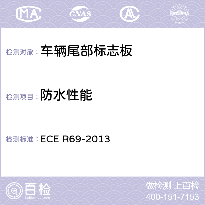 防水性能 关于批准低速车辆及其挂车后标志牌的统一规定 ECE R69-2013