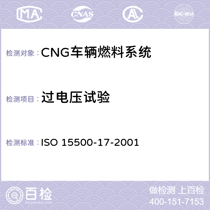 过电压试验 道路车辆—压缩天然气 (CNG)燃料系统部件—柔性燃料管 ISO 15500-17-2001 6.1