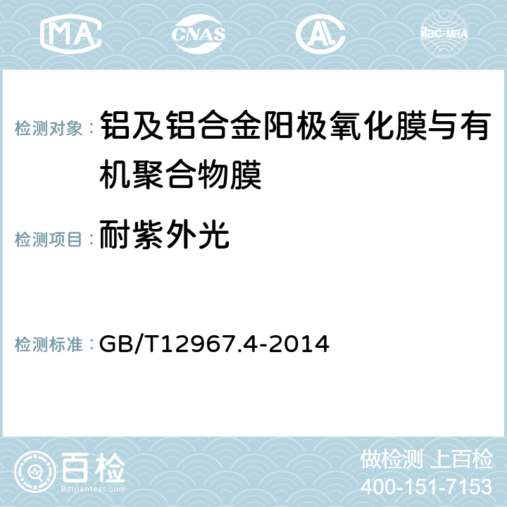 耐紫外光 《铝及铝合金阳极氧化膜检测方法 第4部分：着色阳极氧化膜耐紫外光性能的测定》 GB/T12967.4-2014 4