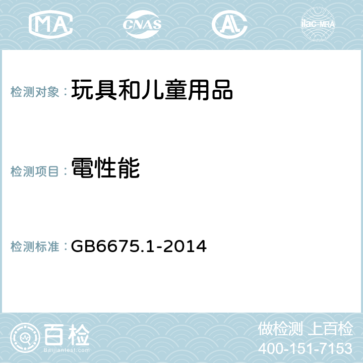 電性能 GB 6675.1-2014 玩具安全 第1部分:基本规范
