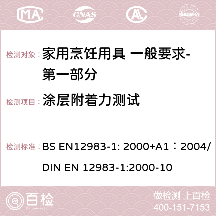 涂层附着力测试 烹饪用具 炉、炉架上使用的家用烹饪用具 一般要求-第一部分:总体要求 BS EN12983-1: 2000+A1：2004/DIN EN 12983-1:2000-10 8.4.1