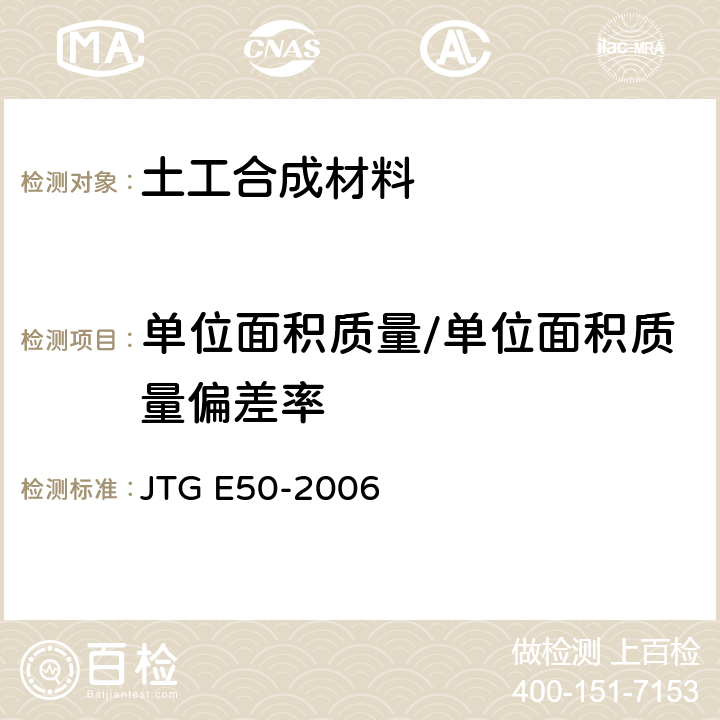 单位面积质量/单位面积质量偏差率 公路工程土工合成材料试验规程 JTG E50-2006