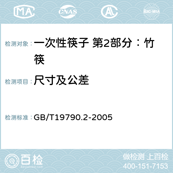 尺寸及公差 一次性筷子 第2部分：竹筷 GB/T19790.2-2005 4.2～4.6