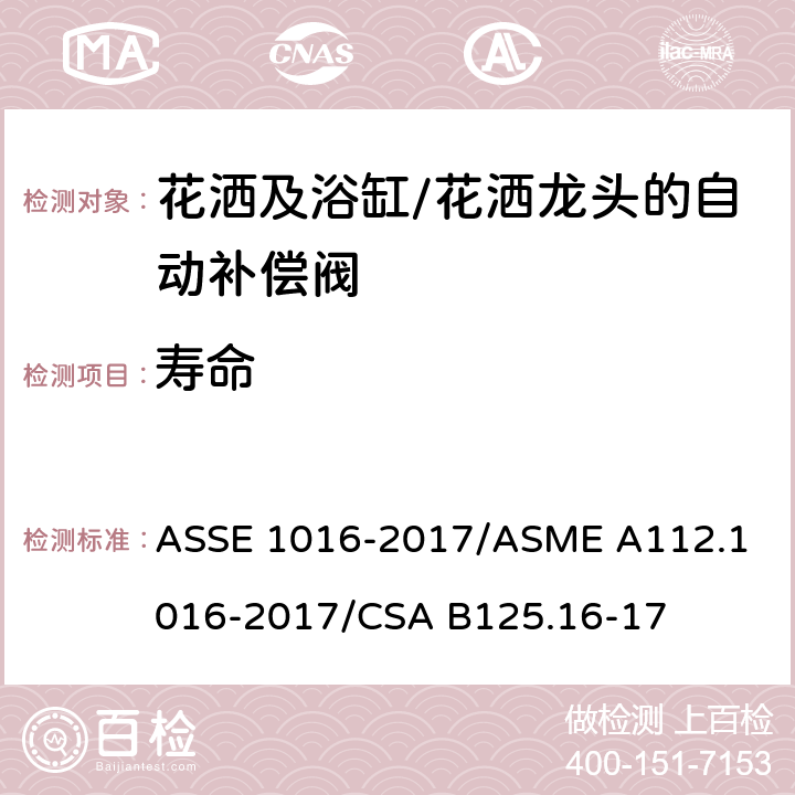寿命 用于花洒及浴缸/花洒龙头的自动补偿阀的技术要求 ASSE 1016-2017/
ASME A112.1016-2017/
CSA B125.16-17 4.5