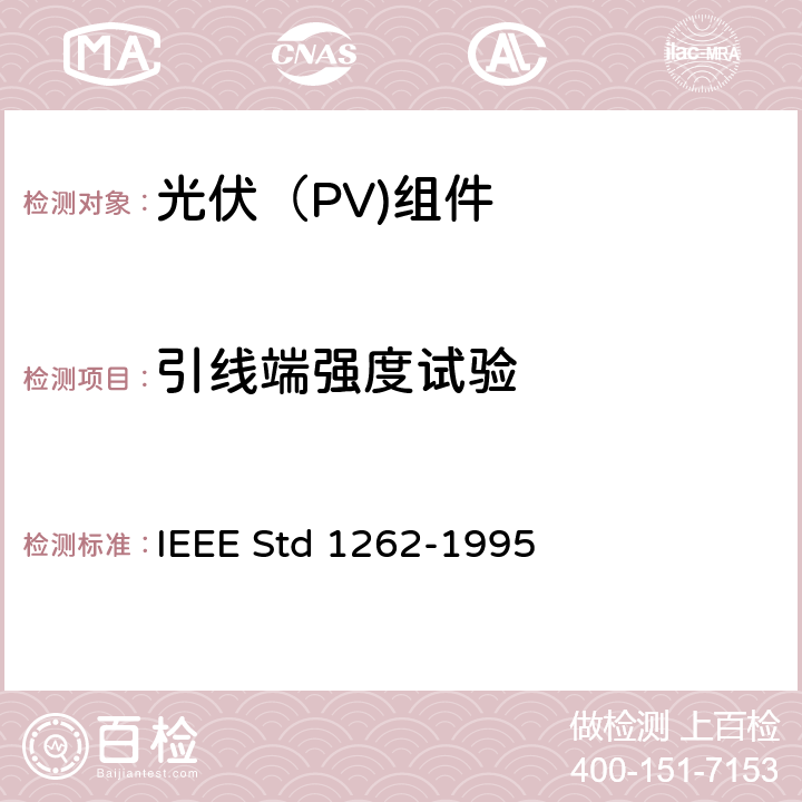 引线端强度试验 IEEE推荐光伏（PV)组件资质鉴定 IEEE Std 1262-1995 5.9