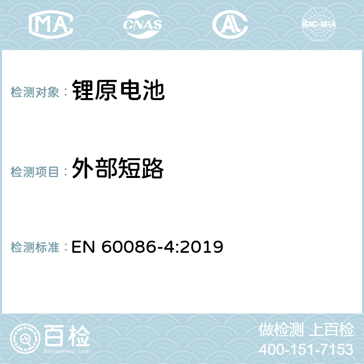 外部短路 锂原电池-安全测试 EN 60086-4:2019 6.5.1