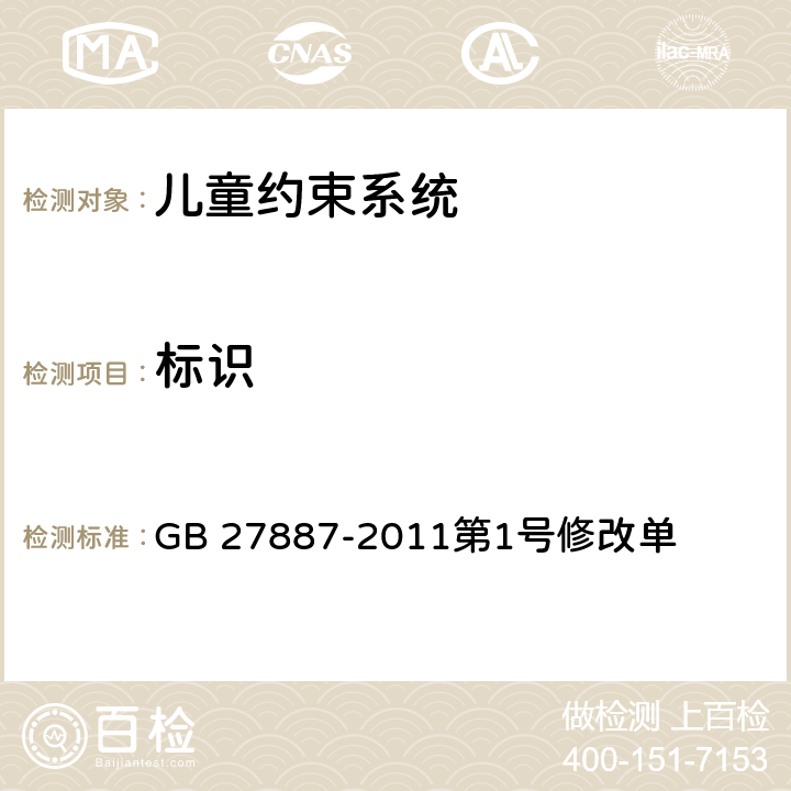 标识 机动车儿童乘员用约束系统第1号修改单 GB 27887-2011第1号修改单 七