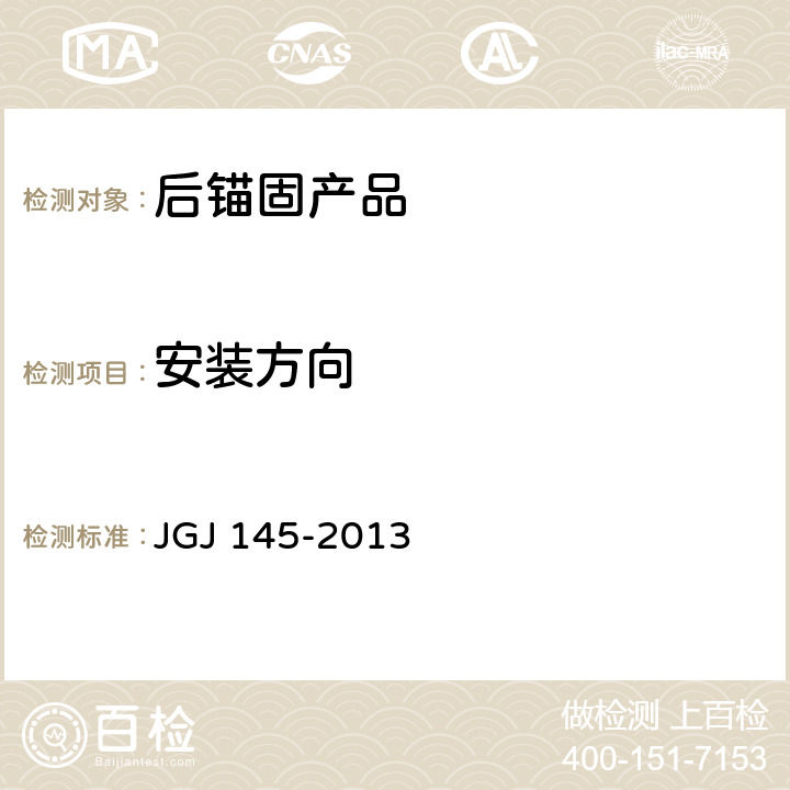 安装方向 JGJ 145-2013 混凝土结构后锚固技术规程(附条文说明)