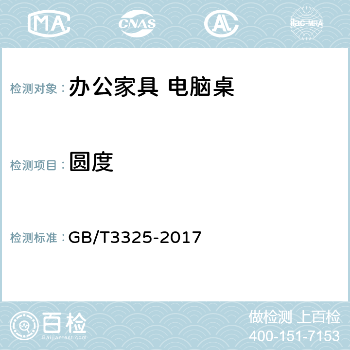 圆度 金属家具通用技术条件 GB/T3325-2017 6.2.5