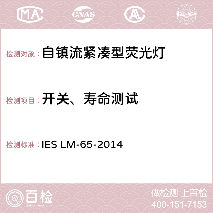 开关、寿命测试 紧凑型荧光灯的寿命测试方法 IES LM-65-2014 6.0
