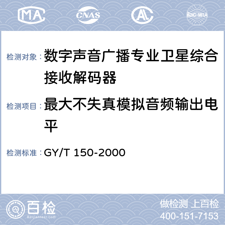 最大不失真模拟音频输出电平 GY/T 150-2000 卫星数字电视接收站测量方法—室内单元测量