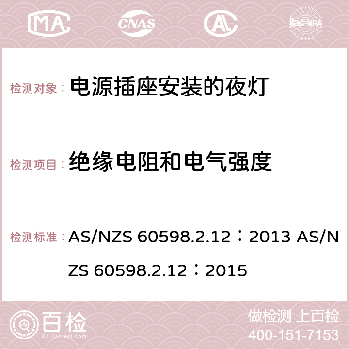 绝缘电阻和电气强度 灯具 第2-12部分：特殊要求 电源插座安装的夜灯 AS/NZS 60598.2.12：2013 AS/NZS 60598.2.12：2015 12.12