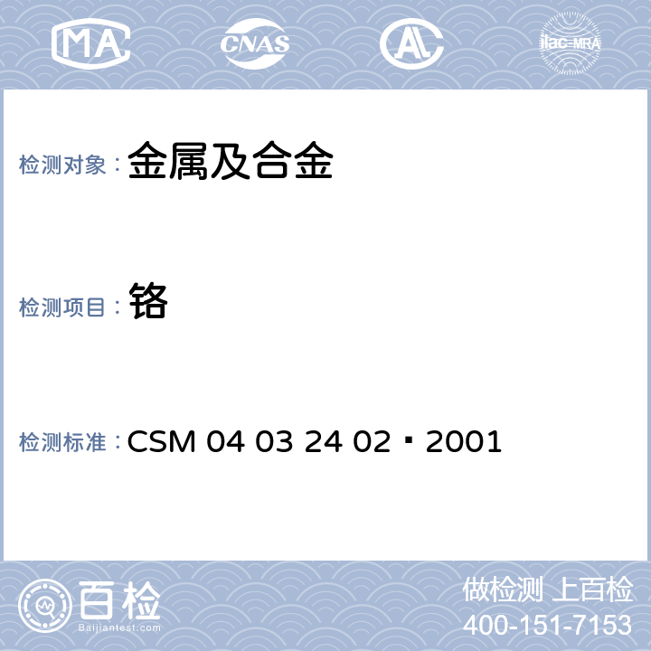 铬 铬铁—铬含量的测定—碱熔—过硫酸铵氧化滴定法 CSM 04 03 24 02—2001
